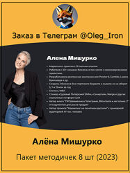 Алёна Мишурко Пакет методичек 8 шт 2023