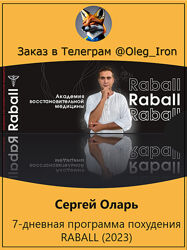 Сергей Оларь 7-дневная программа похудения RABALL 2023