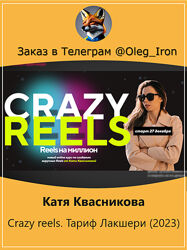 Катя Квасникова  Crazy reels. Тариф Лакшери 2023
