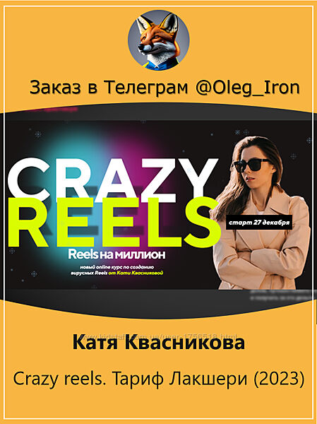 Катя Квасникова  Crazy reels. Тариф Лакшери 2023