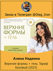  Алена Надеина  Верхние формы  гель. Тариф Базовый 2023