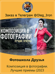 Фотошкола Друзья Композиция в фотографии. Лучшие приемы 2023