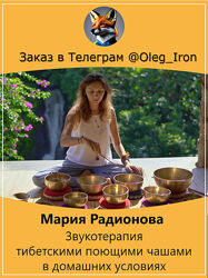 Мария Радионова Звукотерапия тибетскими поющими чашами в домашних условиях
