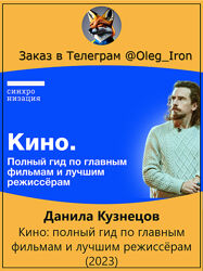 Данила Кузнецов Кино полный гид по главным фильмам и лучшим режиссёрам 
