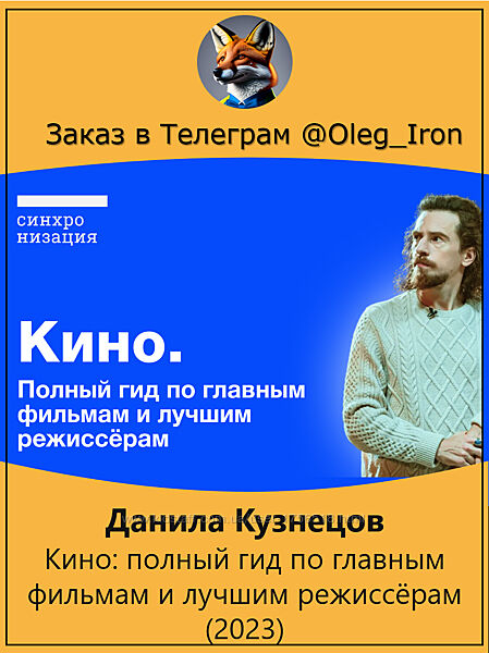 Данила Кузнецов Кино полный гид по главным фильмам и лучшим режиссёрам 