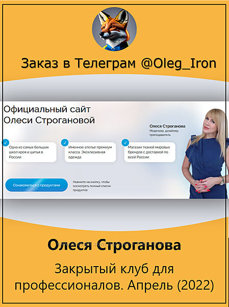 Олеся Строганова Закрытый клуб для профессионалов. Апрель 2022