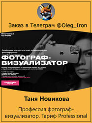 Таня Новикова Профессия фотограф-визуализатор. Тариф Professional