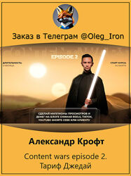  Александр Крофт Content wars episode 2. Тариф Джедай