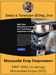 Москалёв Егор Георгиевич ММТ МФЦ по методу Москалёва Егора 2022