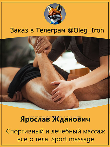 Ярослав Жданович Спортивный и лечебный массаж всего тела. Sport massage