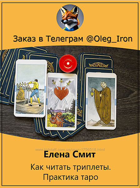 Елена Смит Как читать триплеты. Практика таро