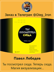 Павел Лебедев  Ты посмотрел сюда. Теперь сюда. формат fb2