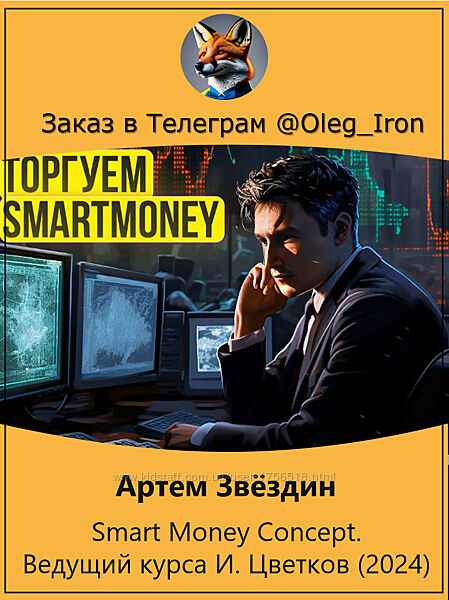 Артем Звездин Smart Money Concept. Ведущии курса И. Цветков 2024