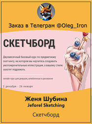 Женя Шубина Скетчборд&92 Роспись одежды&92 Jeforel Sketching онлайн приключение