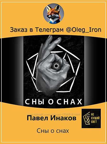 Павел Инаков Сны о снах пдф И ФБ2