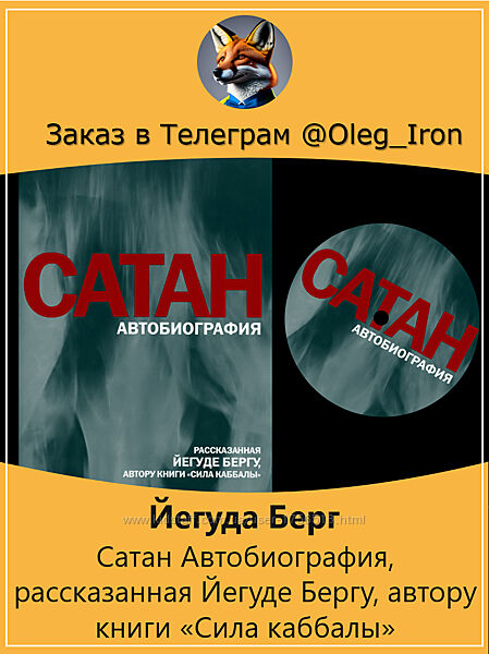 Йегуда Берг  Сатан Автобиография в формате фб2 и аудиокнига