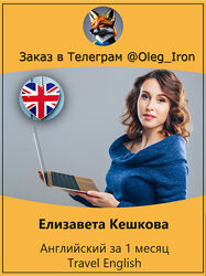   Елизавета Кешкова   Английский за 1 месяц Travel English