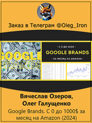  Вячеслав Озеров Google Brands. С 0 до 1000 за месяц на Amazon 2024