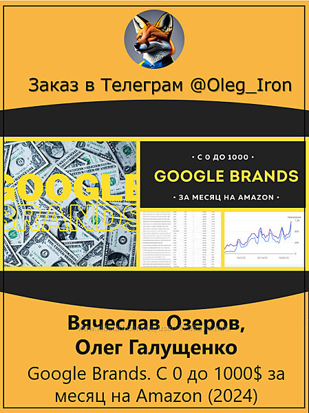  Вячеслав Озеров Google Brands. С 0 до 1000 за месяц на Amazon 2024