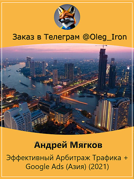 Андрей Мягков  Эффективный Арбитраж Трафика  Google Ads Азия 2021 