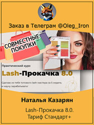 Наталья Казарян  Lash-Прокачка 8.0. Тариф Стандарт