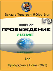 Lee Пробуждение Home 2022