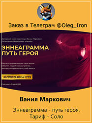 Вания Маркович Эннеаграмма - путь героя. Тариф - Соло
