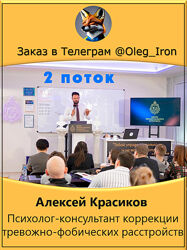 Алексей Красиков Психолог-консультант коррекции тревожно-фобических расстро