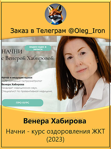Венера Хабирова Начни - курс оздоровления ЖКТ 2023