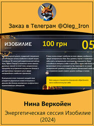 Нина Веркойен  Энергетическая сессия Изобилие 2024  