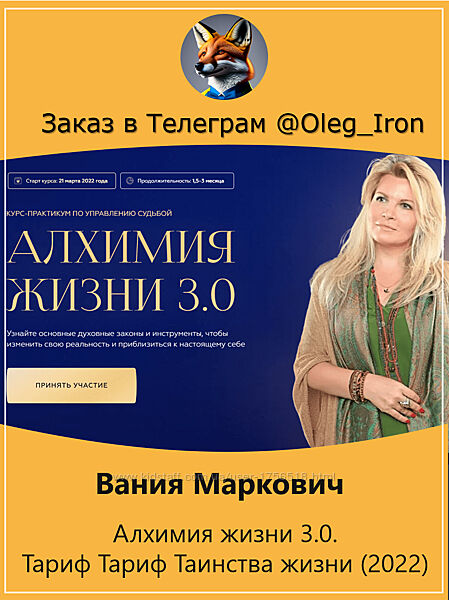 Вания Маркович Алхимия жизни 3.0. Тариф Таинства жизни  полный курс