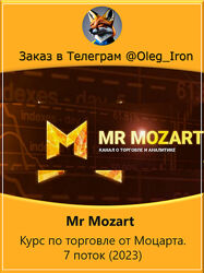 Mr Mozart  Курс по торговле от Моцарта. 7-й поток 2023  