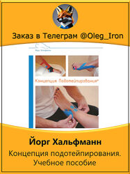  Йорг Хальфманн  Концепция подотейпирования. Учебное пособие 