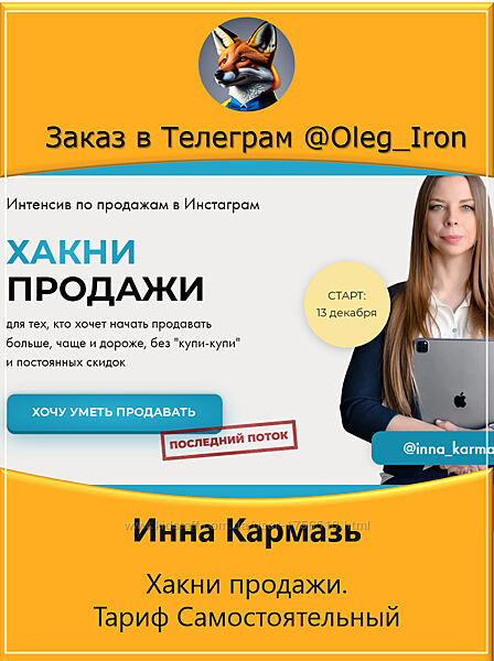 Инна Кармазь Хакни продажи. Тариф Самостоятельный