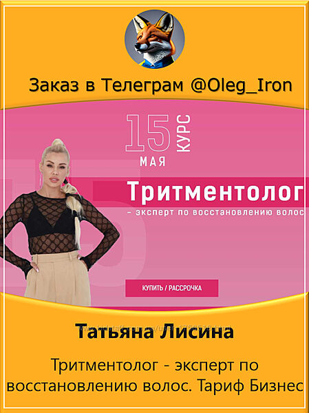 Татьяна Лисина Тритментолог - эксперт по восстановлению волос. Тариф Бизнес