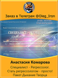  Анастасия Комарова Специалист - Регрессолог. Стать регрессологом - просто