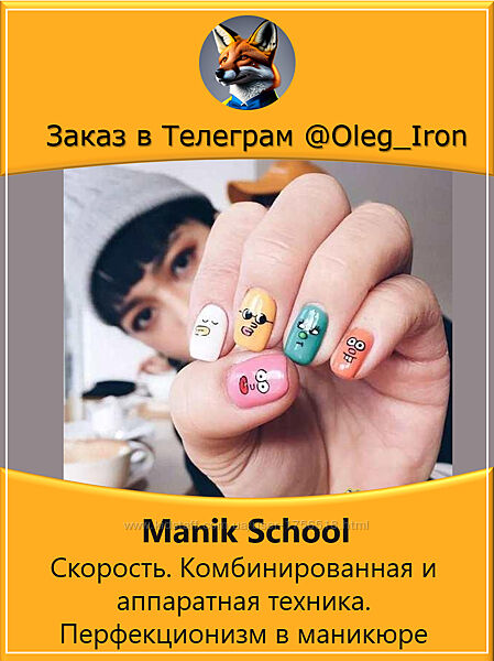 Manik School  Скорость. Комбинированная и аппаратная техника. Перфекционизм