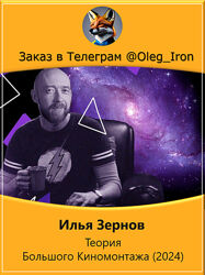 Илья Зернов Теория Большого Киномонтажа 2024