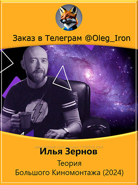 Илья Зернов Теория Большого Киномонтажа 2024