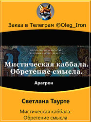 Светлана Таурте Аратрон Мистическая каббала. Обретение смысла