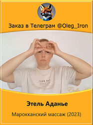 Этель Аданье Марокканский массаж 2023