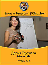 Дарья Трутнева курсы, набор, все курсы