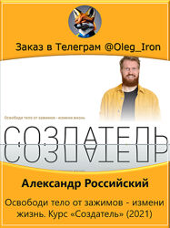 Александр Российский  Освободи тело от зажимов - измени жизнь. Создатель