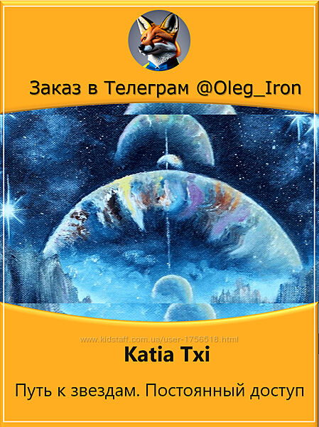 Katia Txi Путь к звездам. Постоянный доступ
