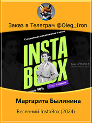 Маргарита Былинина  Весенний InstaBox 2024