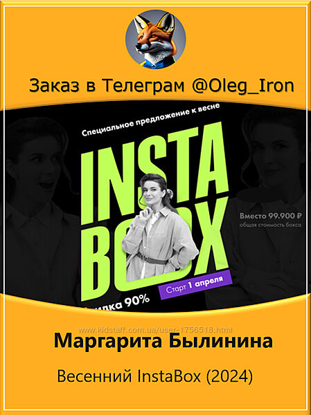 Маргарита Былинина  Весенний InstaBox 2024