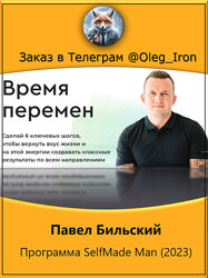 Павел Бильский Программа SelfMade Man 2023