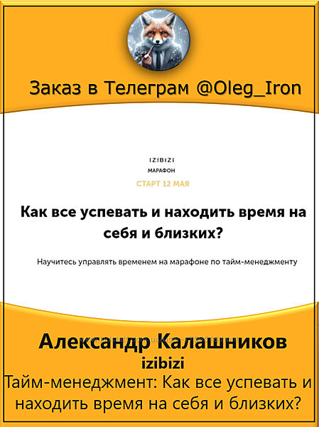 Александр Калашников Тайм-менеджмент Как все успевать и находить время 