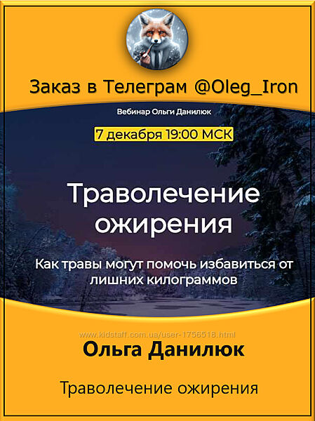 Ольга Данилюк Траволечение ожирения 2023 и другие курсы