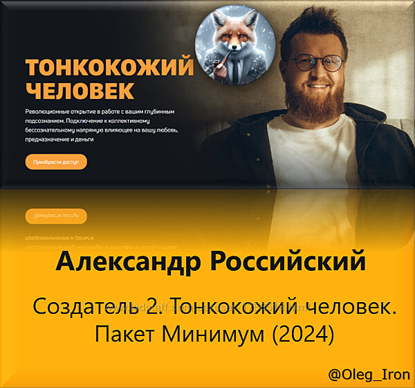 Александр Российский Создатель 2. Тонкокожий человек. Пакет Минимум 2024